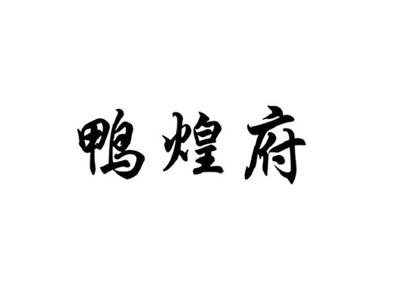 鸭煌府