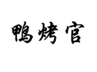 鸭烤官