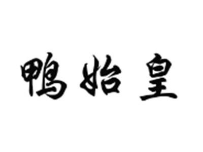 鸭始皇