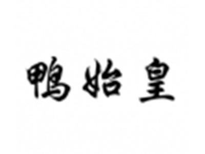 鸭始皇