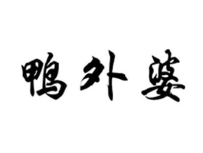 鸭外婆