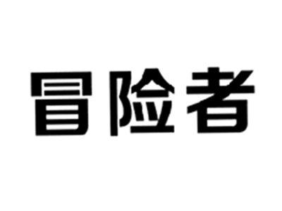 冒险者