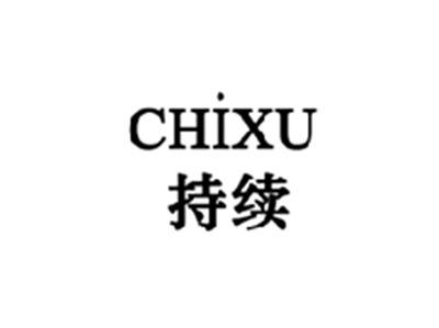 持续CHIXU