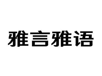 雅言雅语