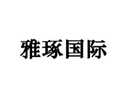 雅琢国际