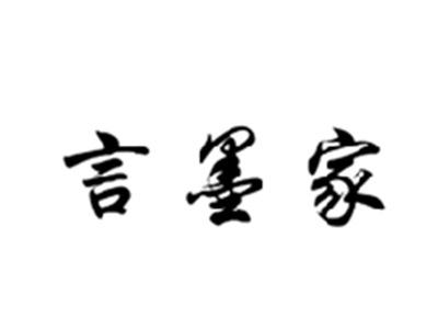 言墨家