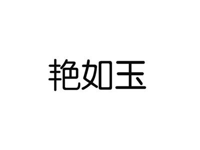 艳如玉
