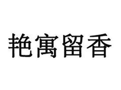 艳寓留香