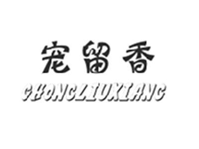 宠留香,CHONGLIUXIANG