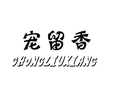 宠留香CHONGLIUXIANG