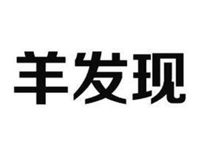 羊发现