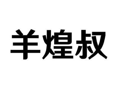 羊煌叔