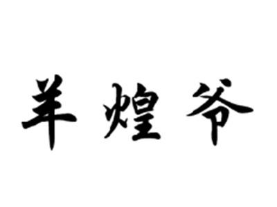 羊煌爷