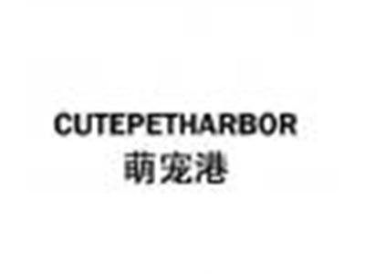 萌宠港CUTEPETHARBOR