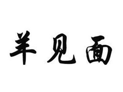 羊见面
