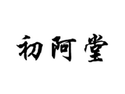 初阿堂