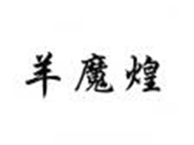 羊魔煌