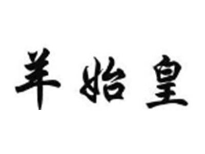 羊始皇