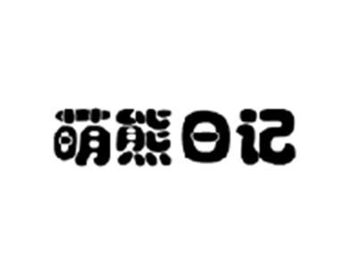 萌熊日记