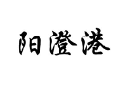 阳澄港