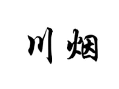 川烟