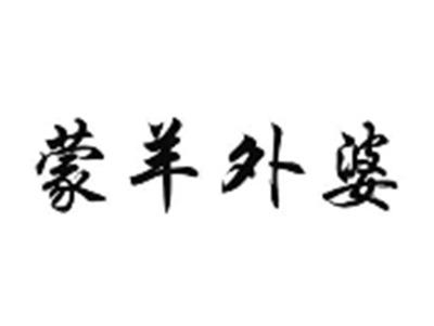 蒙羊外婆