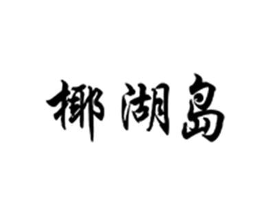 椰湖岛