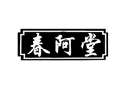 春阿堂