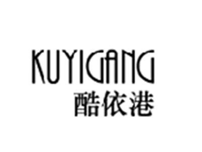 酷依港KUYIGANG