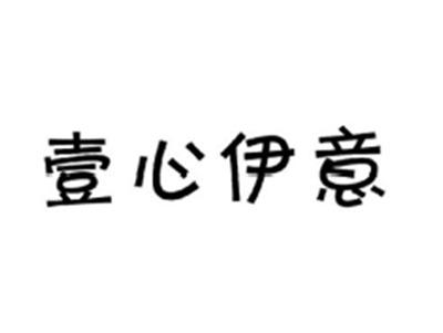 壹心伊意