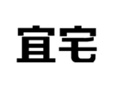 宜宅