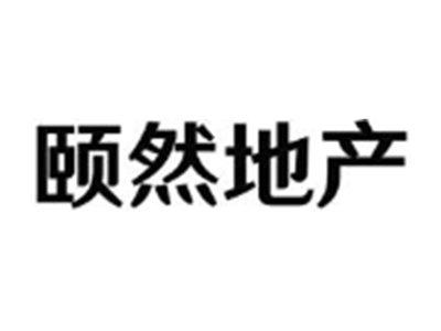 颐然地产