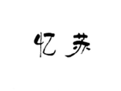 忆苏