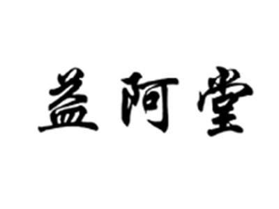 益阿堂