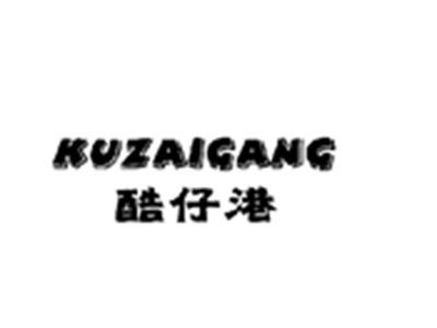 酷仔港KUZAIGANG