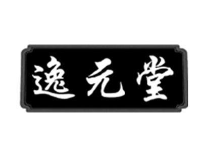 逸元堂
