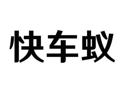 快车蚁