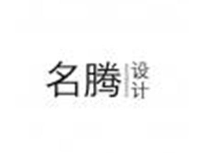名腾设计MINGTENGSHIJI
