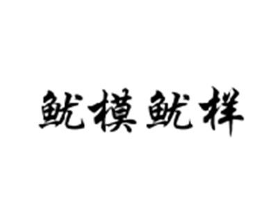 鱿模鱿样