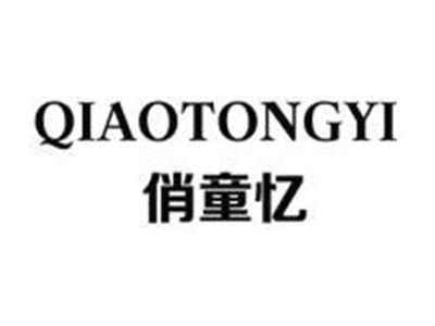 QIAOTONGYI俏童忆