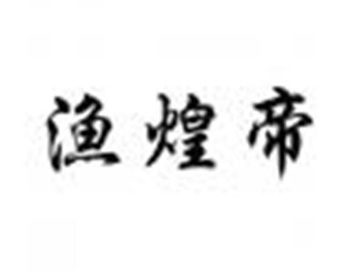 渔煌帝