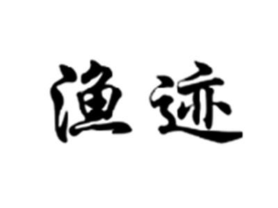 渔迹
