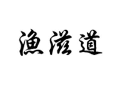 渔滋道