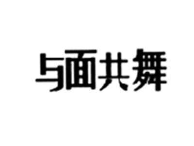 与面共舞