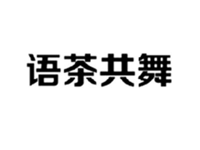 语茶共舞