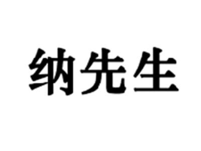 纳先生
