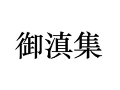 御滇集