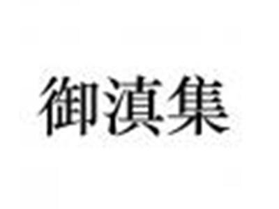 御滇集