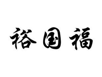 裕国福