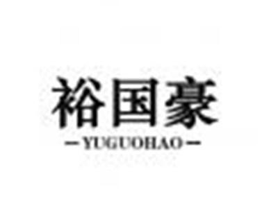 裕国豪